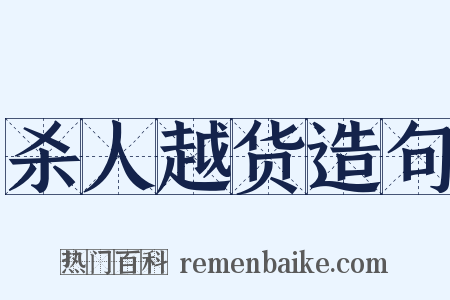 杀人越货造句是什么意思的图片